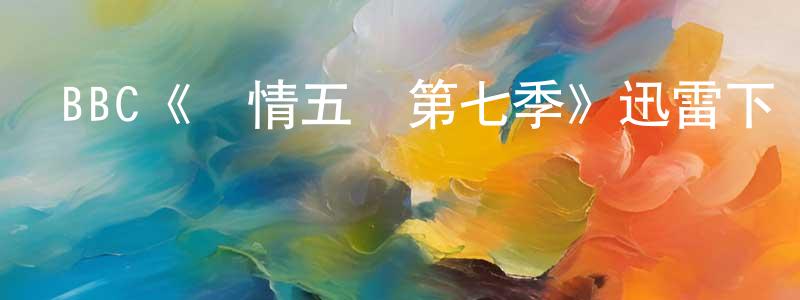 陳明露發布BBC《軍情五處第七季》迅雷下載/在線觀看/百度云-犯罪/歷史載-美劇天堂